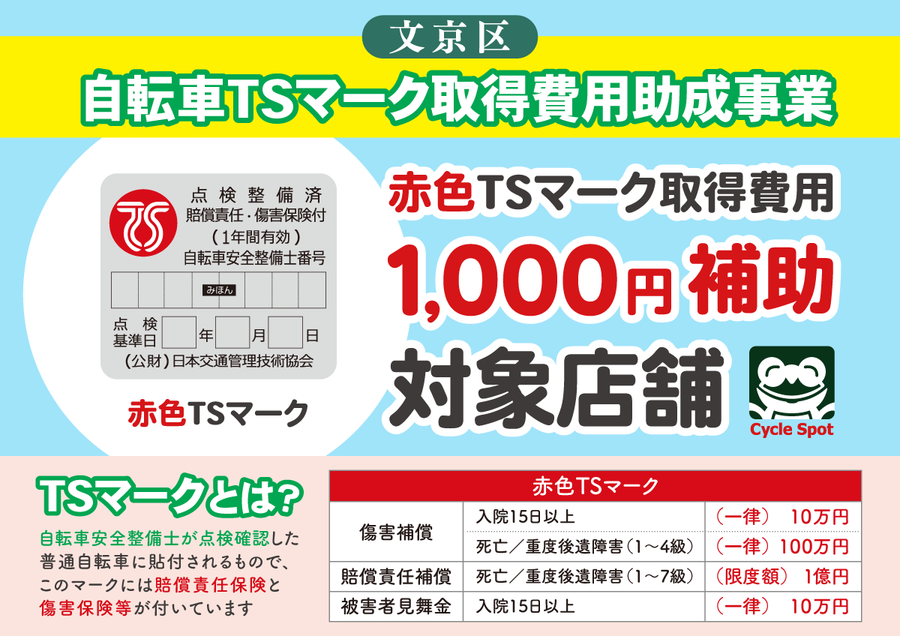 文京区 TSマーク取得費用助成