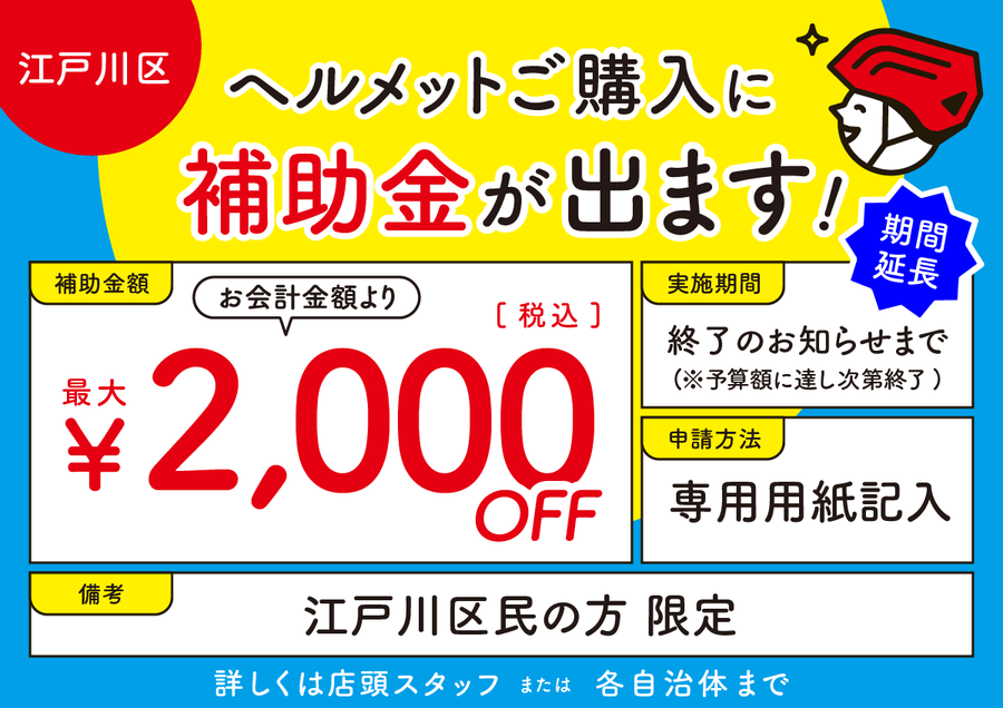 江戸川区 ヘルメット購入補助