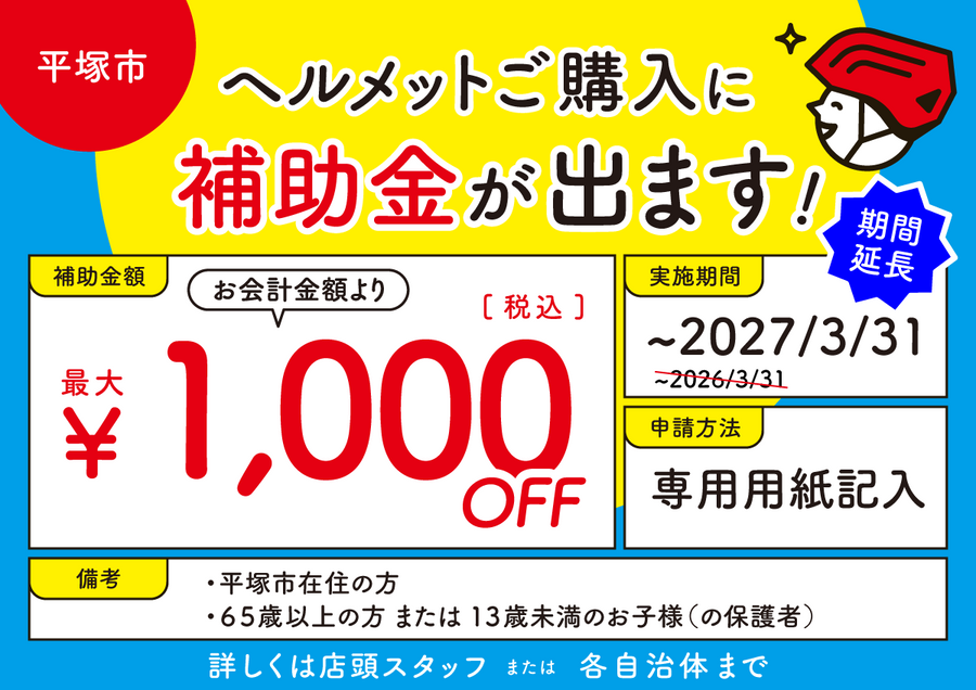平塚市 ヘルメット購入補助