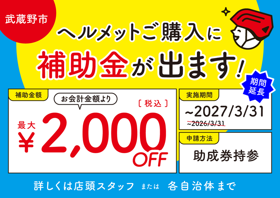 武蔵野市 ヘルメット購入補助