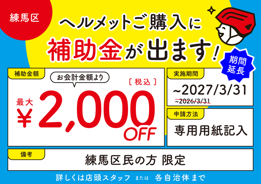 練馬区 ヘルメット購入補助