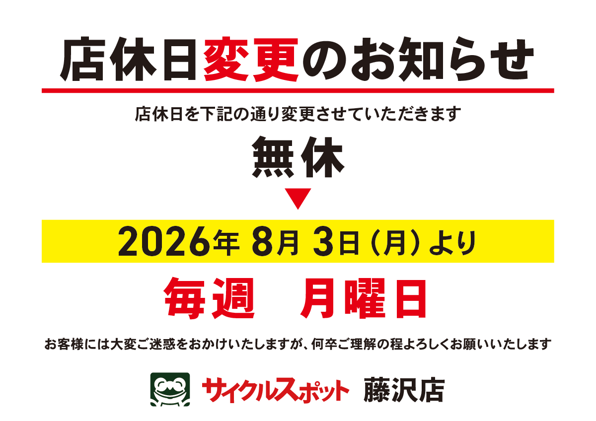 【サイクルスポット藤沢店】店休日変更のお知らせ