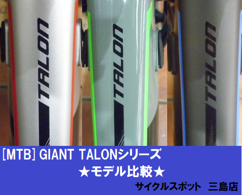 GIANT TALON シリーズ（2019）各モデルの違い