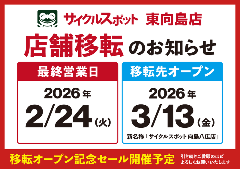 【サイクルスポット 東向島店】 移転のお知らせ