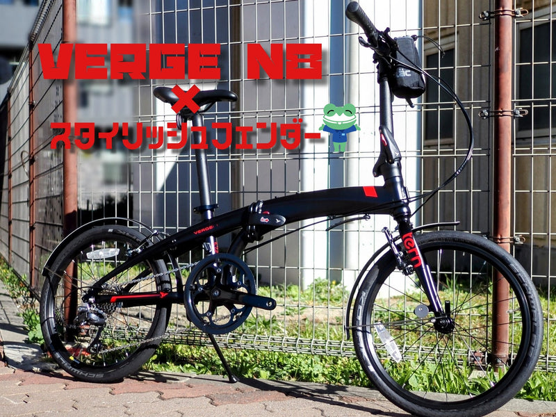 Tern Verge N8 にスタイリッシュなフェンダー取付♪
