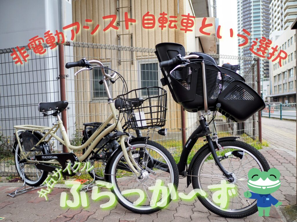 電動アシストではない子乗せ自転車『ふらっか～ず』シリーズ