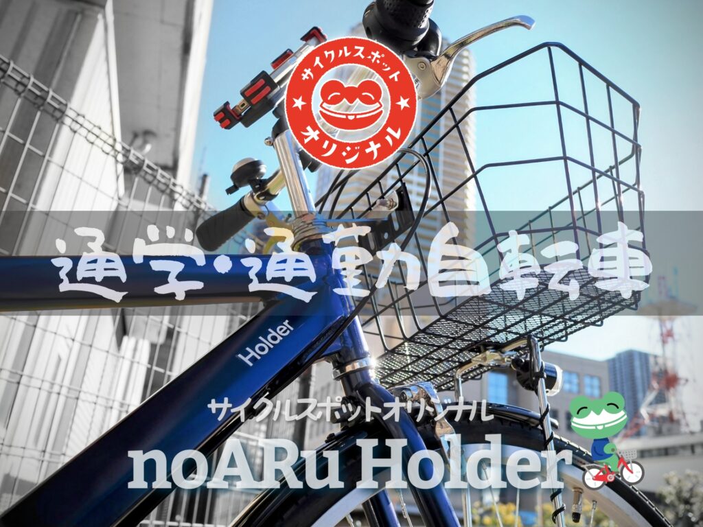 通学・通勤自転車おすすめモデル『noARu Holder』サイクルスポットオリジナル