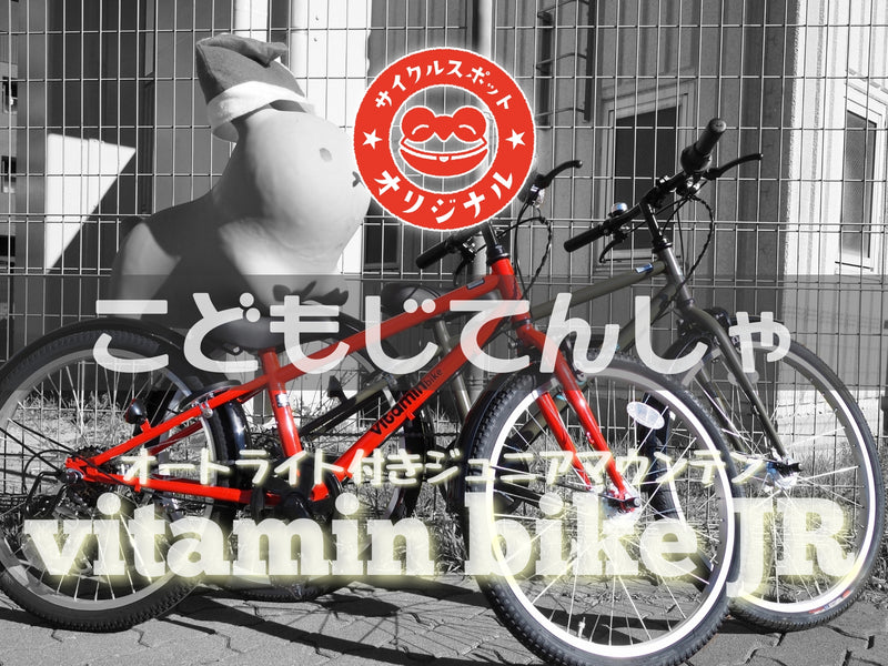 サイクルスポットオリジナルジュニアバイク『vitamin bike JR』子供車
