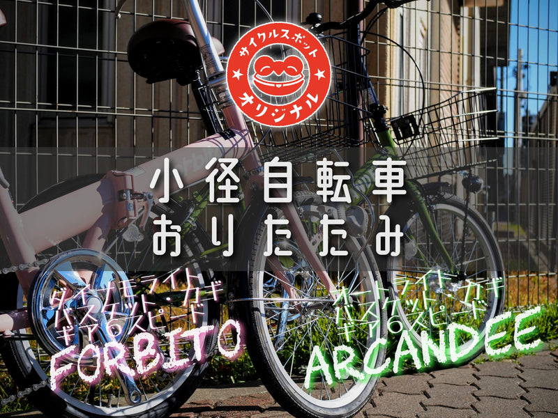 ちょい乗りにおすすめ小径車『forbito / ARCANDEE』サイクルスポットオリジナル