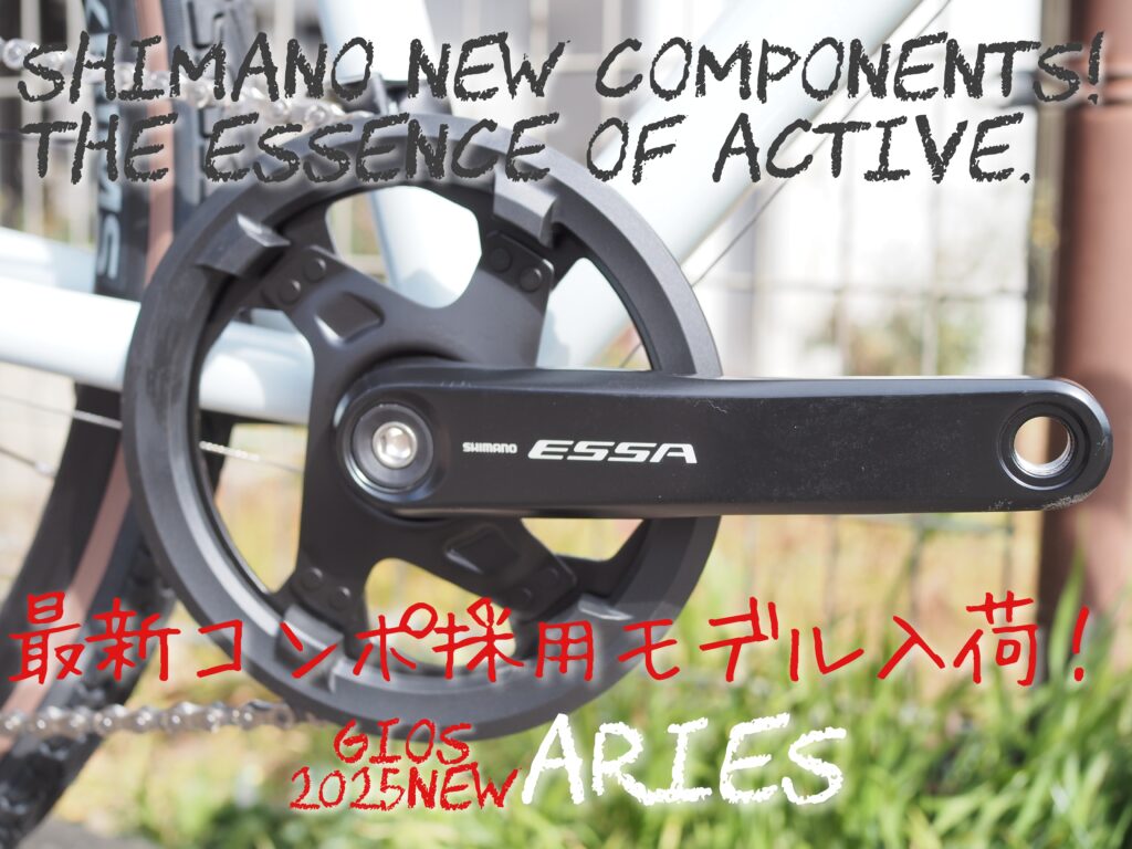 新型コンポESSA搭載！2025最新モデル『GIOS ARIES』
