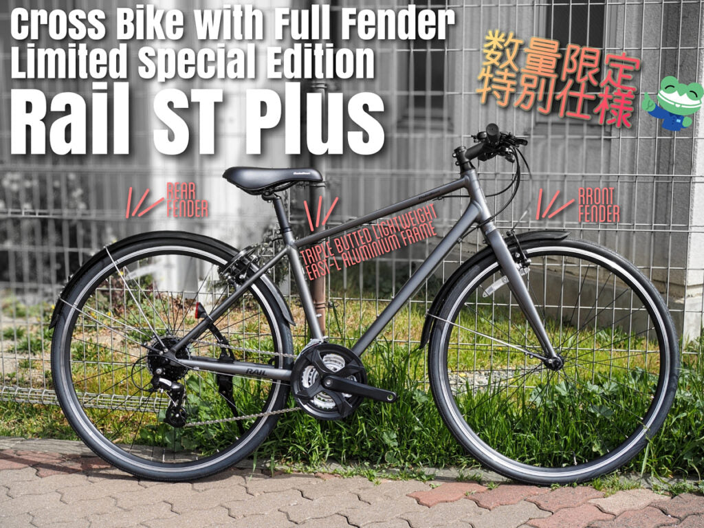 通勤・通学クロスバイクにおすすめ！『RAIL ST PLUS』特別仕様