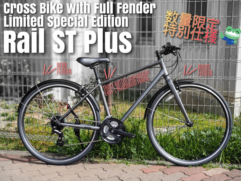 通勤・通学クロスバイクにおすすめ！『RAIL ST PLUS』特別仕様