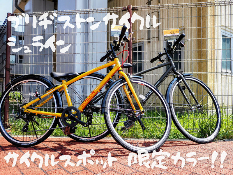 サイクルスポット限定！ブリヂストンサイクル『シュライン』2025限定カラー登場