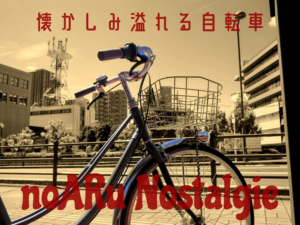 どこかノスタルジックなスタイル『noARu ノスタルジーF』サイクルスポットオリジナル