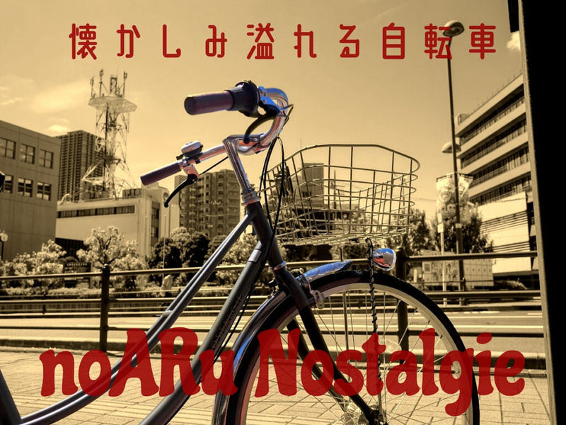 どこかノスタルジックなスタイル『noARu ノスタルジーF』サイクルスポットオリジナル