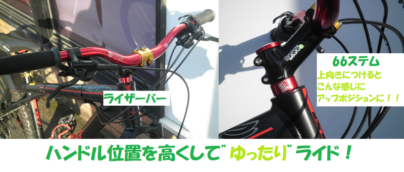 [MTB カスタム]　『もう少しゆったり乗りたい！』『ハンドル（グリップ）の位置を高くしたい！！』