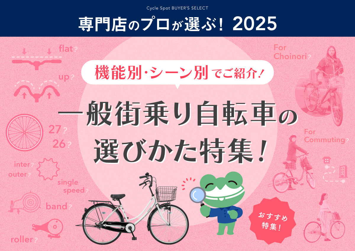 専門店のプロが選ぶ！一般街乗り自転車の選び方特集