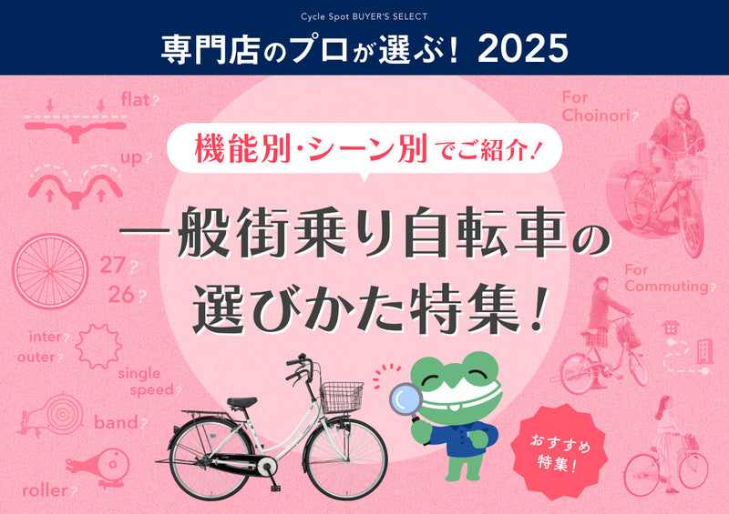 専門店のプロが選ぶ！一般街乗り自転車の選び方特集
