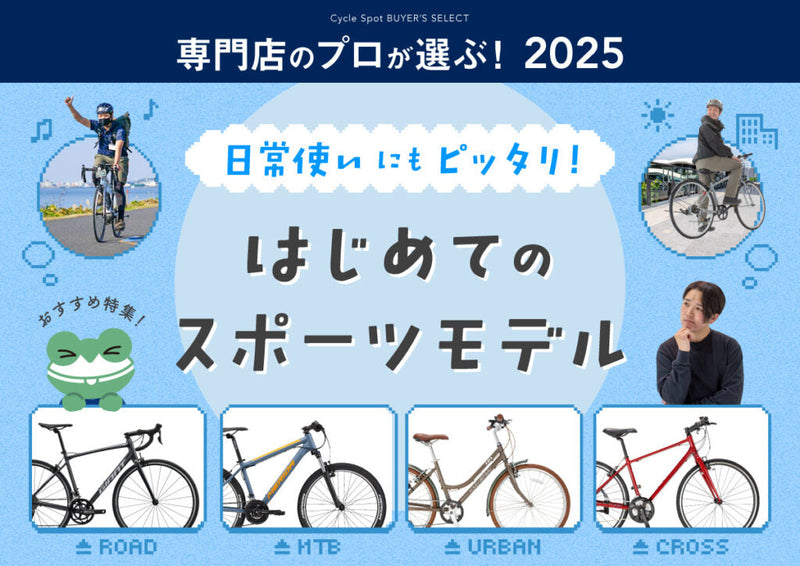 専門店のプロが選ぶ！2025年、初めてのスポーツモデルおすすめ特集！