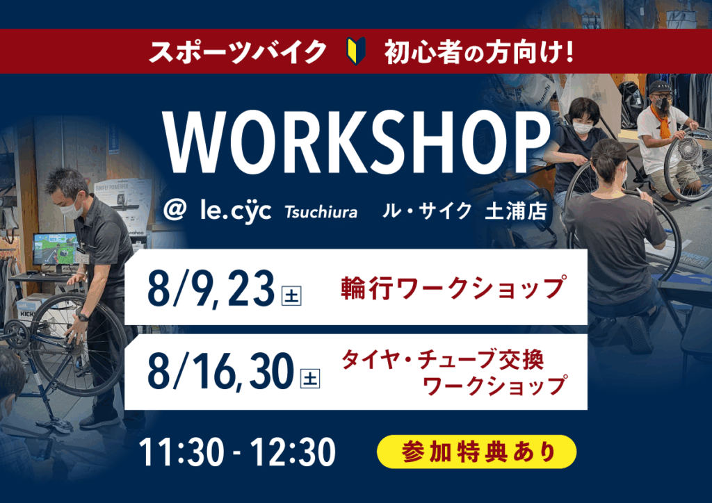 この夏に！学んで備えよう！「輪行＆タイヤ•チューブ交換ワークショップ inルサイク土浦店」参加者募集中！2025/08/09,16,23,30(土)