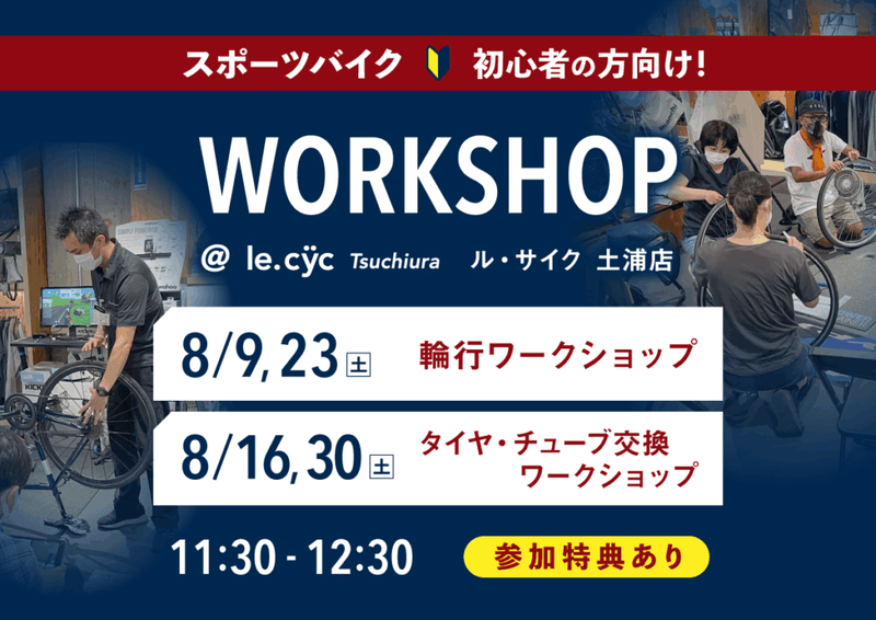 この夏に！学んで備えよう！「輪行＆タイヤ•チューブ交換ワークショップ inルサイク土浦店」参加者募集中！2025/08/09,16,23,30(土)