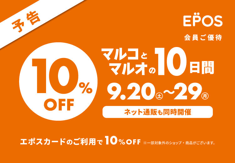 マルコとマルオの10日間はじまります！