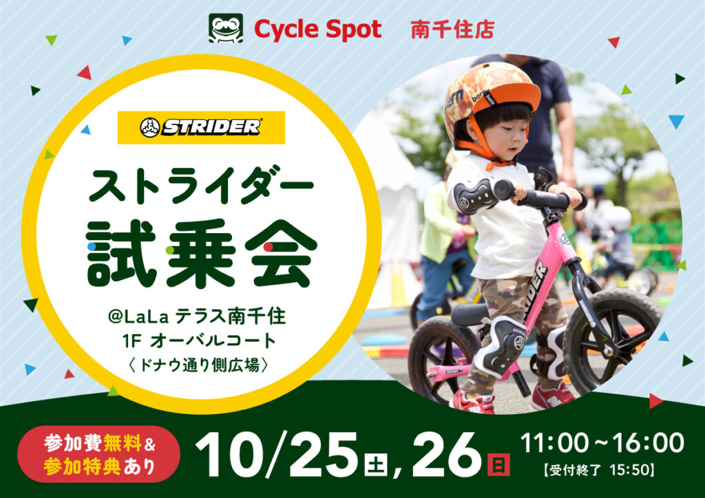 初めてでも大丈夫！ストライダーで一緒に遊ぼう！「ストライダー試乗会 in LaLaテラス南千住」開催のお知らせ2025/10/25,26(土,日)