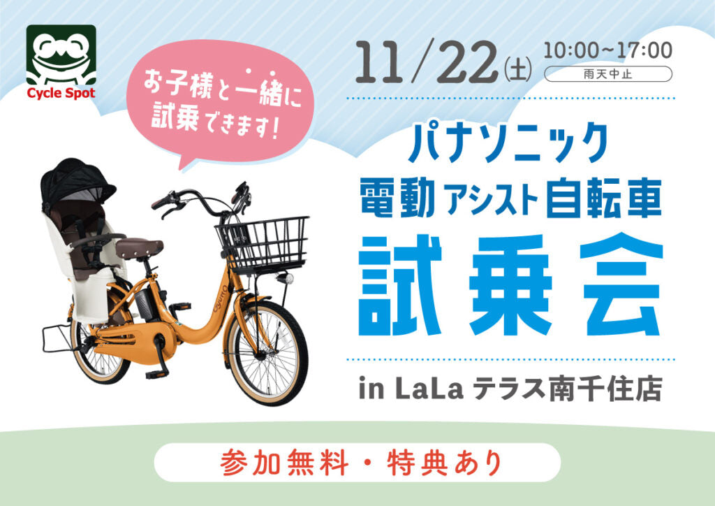 パナソニックの電動自転車が勢揃い！「パナソニック電動アシスト自転車試乗会 in LaLaテラス南千住店」開催のお知らせ2025/11/22(土)