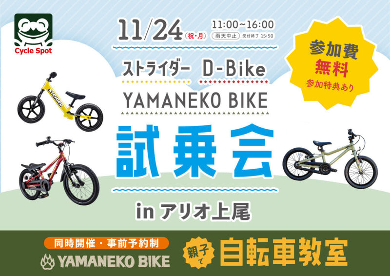ドキドキわくわく！自転車であそぼう！「ストライダー＆ディーバイク＆ヤマネコバイク試乗会 inアリオ上尾」開催のお知らせ2025/11/24(祝・月)