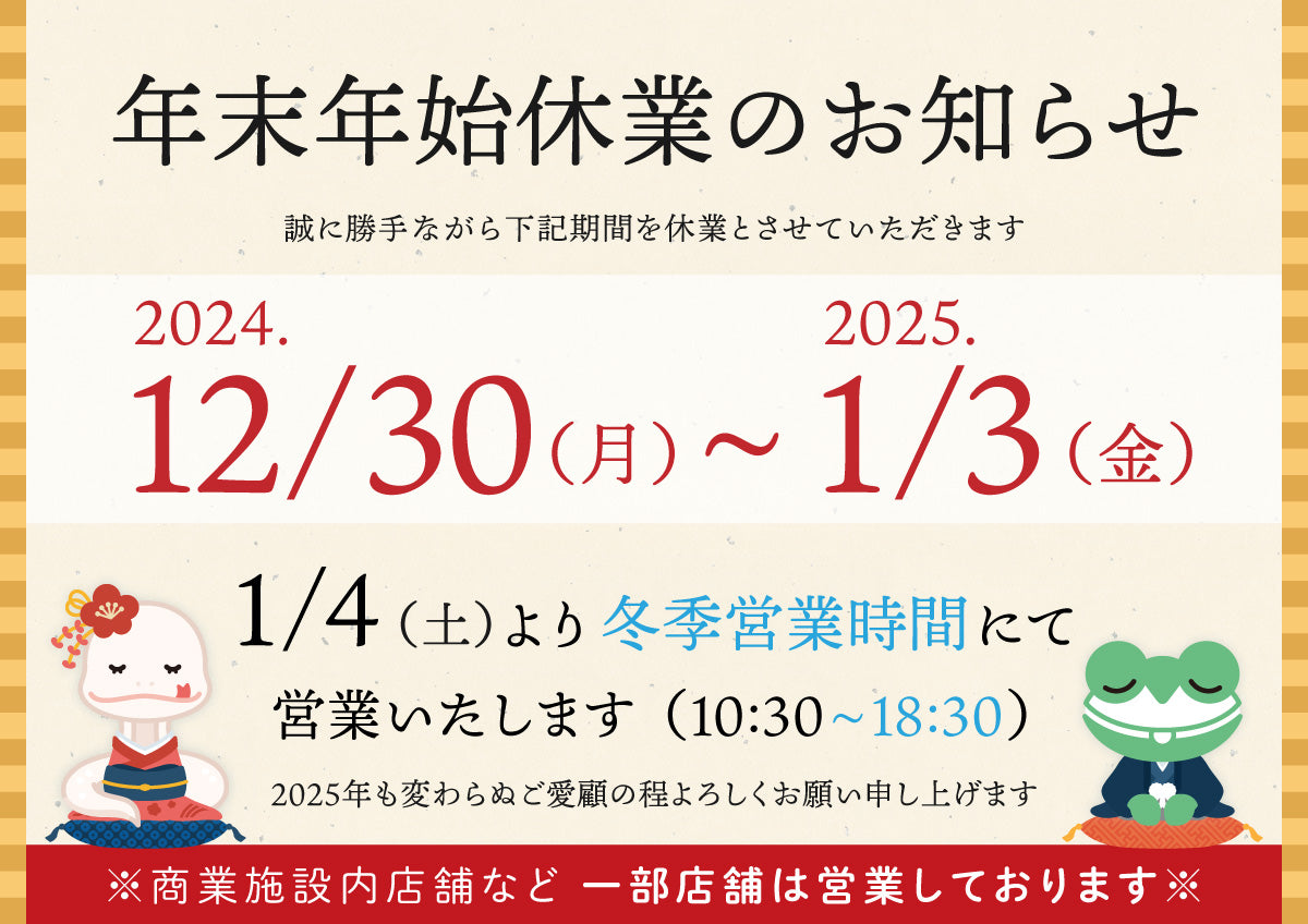 年末年始休業と2025年1月-2月営業時間のお知らせ