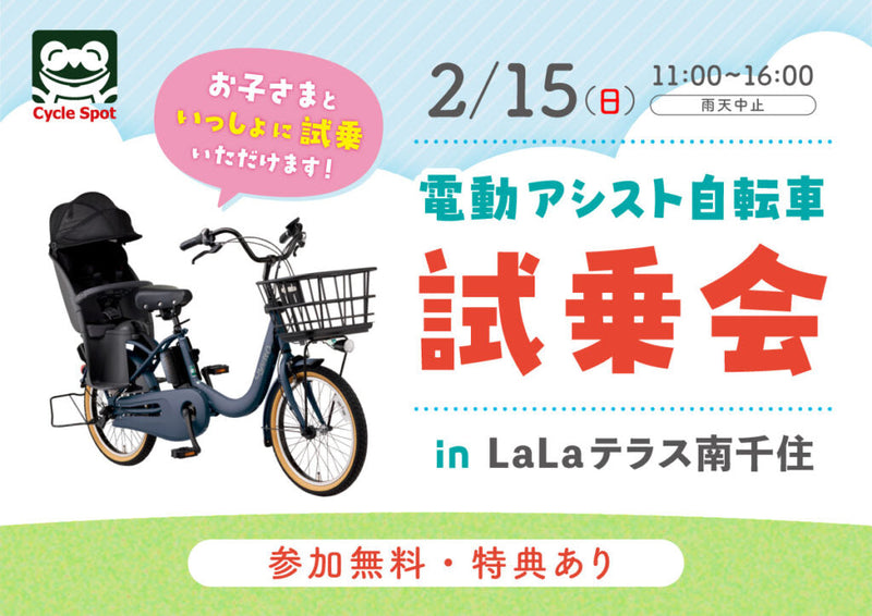春の新生活応援企画！人気モデルが勢揃いの「電動アシスト自転車試乗会 in LaLaテラス南千住店」開催のお知らせ2026/02/15(日)