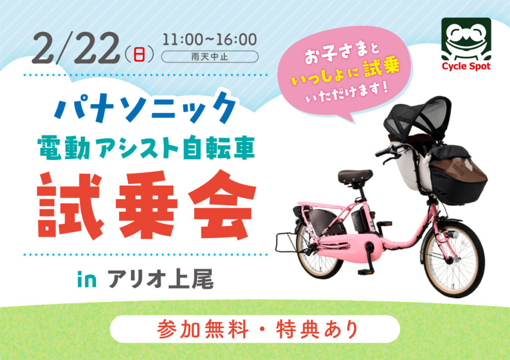 パナソニックの電動自転車が勢揃い！「パナソニック電動アシスト自転車試乗会 inアリオ上尾店」開催のお知らせ2026/02/22(日)