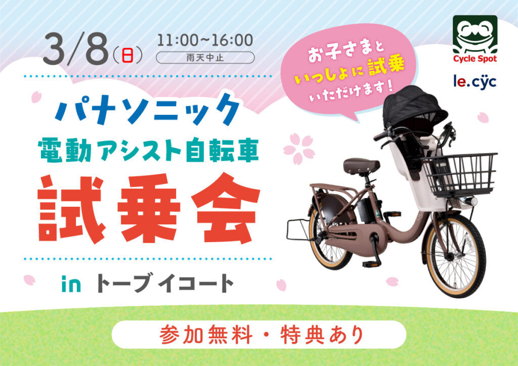 パナソニックの電動自転車が勢揃い！「パナソニック電動アシスト自転車試乗会 inトーブ イコート店」開催のお知らせ2026/03/08(日)
