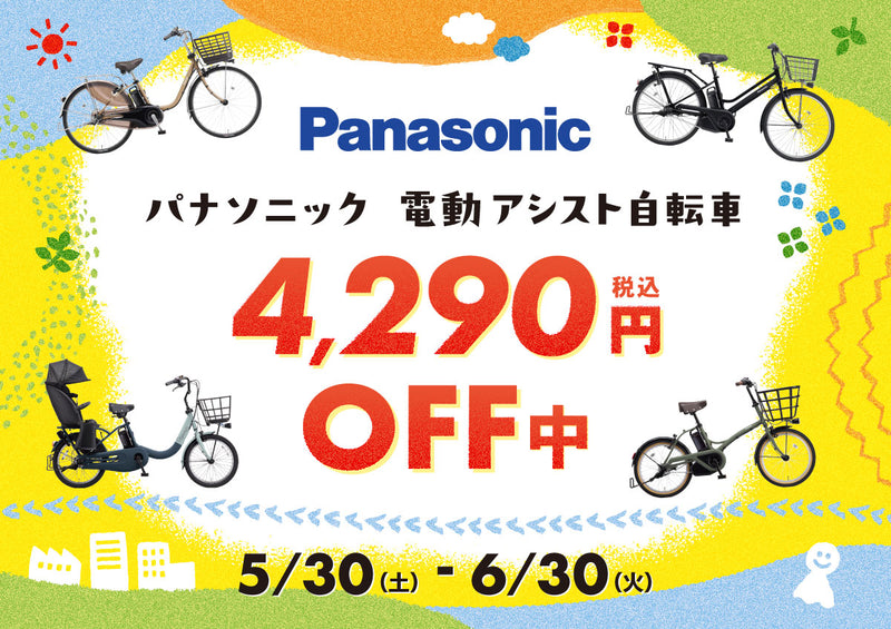 【3,900円オフ】パナソニック電動アシスト自転車セールのお知らせ