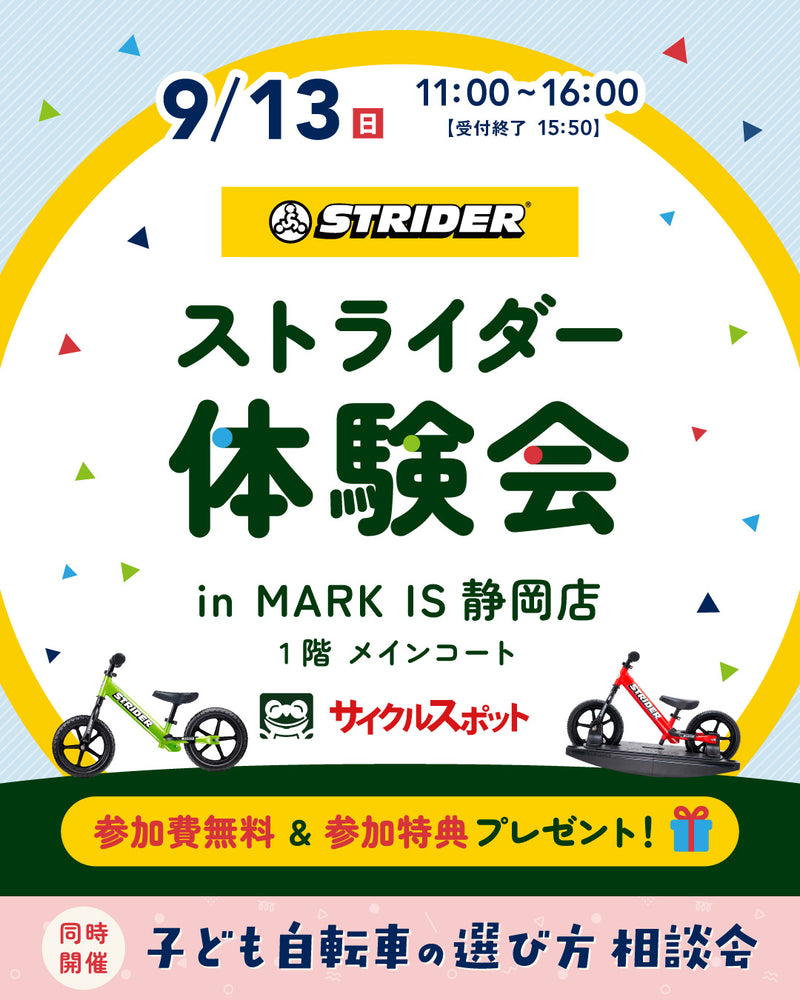 「ストライダー体験会&子ども自転車の選び方相談会 in MARK IS 静岡」開催のお知らせ2026/09/13(日)