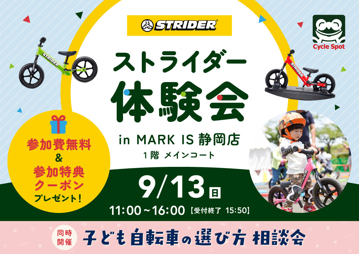 ストライダーで遊ぼう！子どもの自転車選びもお気軽に相談！「ストライダー体験会&子ども自転車の選び方相談会 in MARK IS 静岡」開催のお知らせ2026/09/13(日)