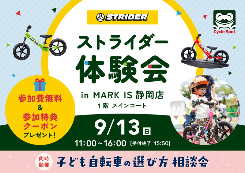 ストライダーで遊ぼう！子どもの自転車選びもお気軽に相談！「ストライダー体験会&子ども自転車の選び方相談会 in MARK IS 静岡」開催のお知らせ2026/09/13(日)