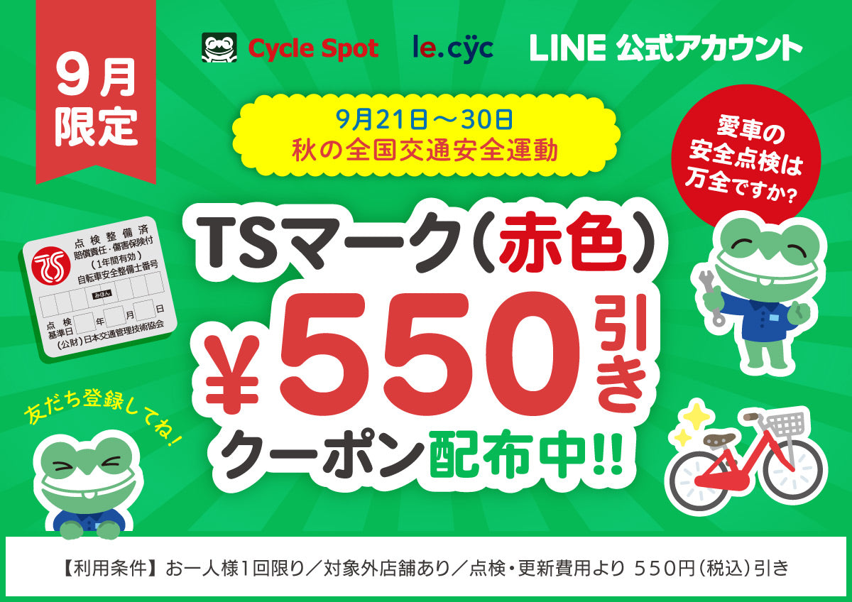 【9/21〜秋の交通安全運動】自転車の「TSマーク赤」がLINE登録で550円(税込)OFF！