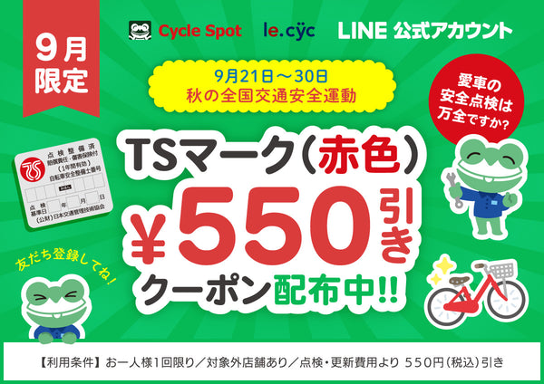 【9/21〜秋の交通安全運動】自転車の「TSマーク赤」がLINE登録で550円(税込)OFF！