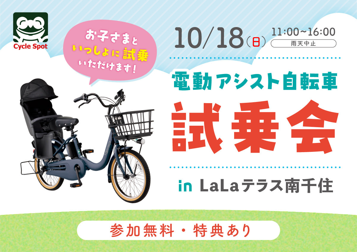 人気の電動アシスト自転車を乗り比べ！「電動アシスト自転車試乗会 in LaLaテラス南千住店」開催のお知らせ2026/10/18(日)