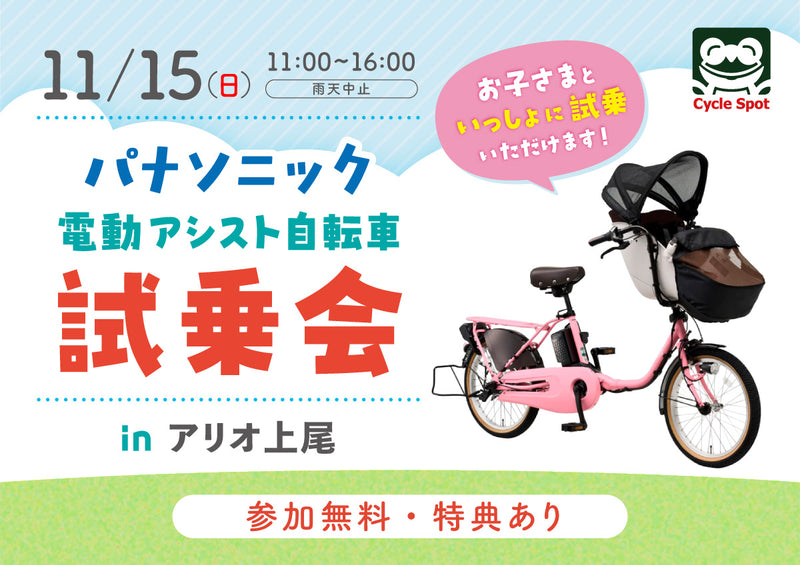 パナソニックの電動自転車が勢揃い！「パナソニック電動アシスト自転車試乗会 inアリオ上尾店」開催のお知らせ2026/11/15(日)