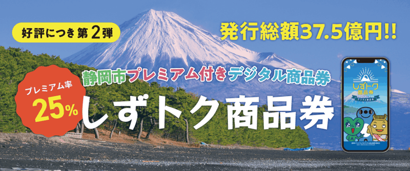 しずトク商品券、始まりました！！