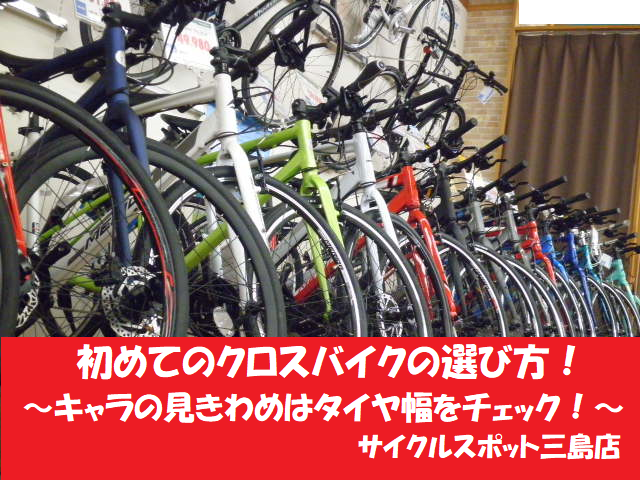 【閉店】初心者のためのクロスバイクの選び方　特徴・性能の違いはタイヤ幅をチェック！！