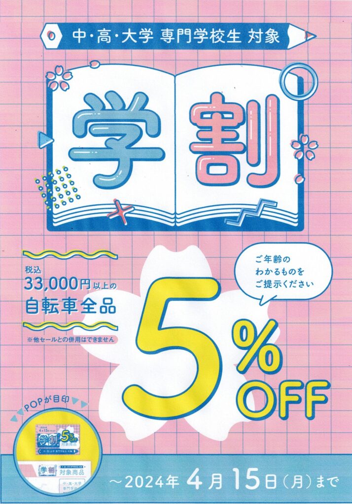学割始めました！！