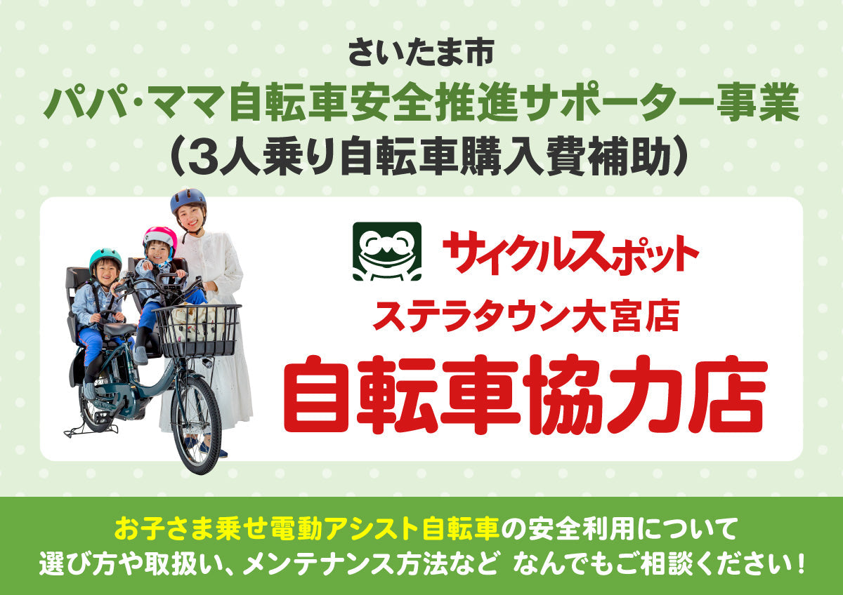 パパ・ママ自転車安全推進サポーター事業の協力店舗です！