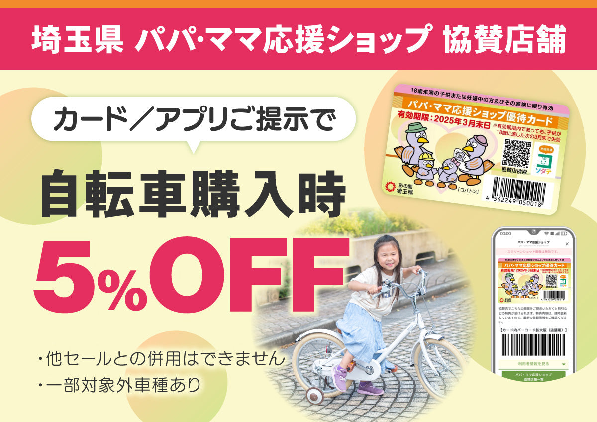 埼玉県 パパ・ママ応援ショップ協賛店舗