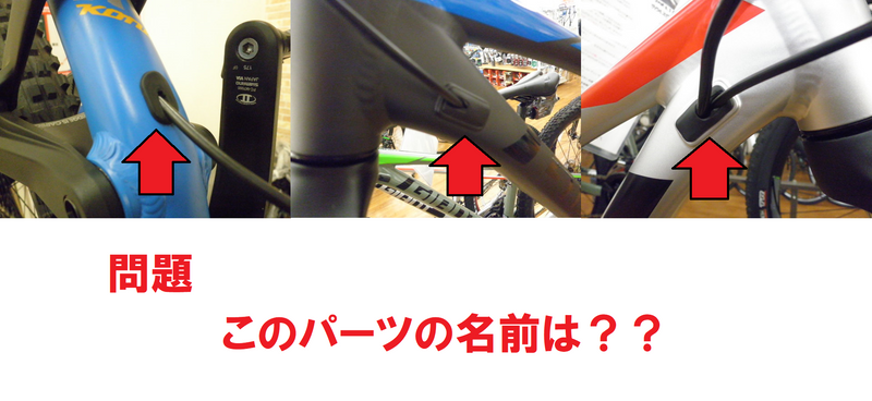 問題　このパーツの名前はなんと言うでしょう？　ケーブルが中通し(内蔵式・内装式)用のゴムキャップ