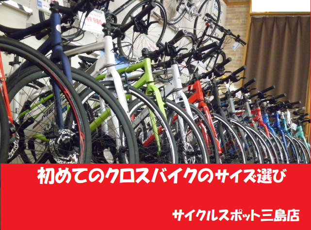 【閉店】初心者のためのクロスバイクの選び方！フレームサイズは大きめ？小さめ？どっちがいいの？