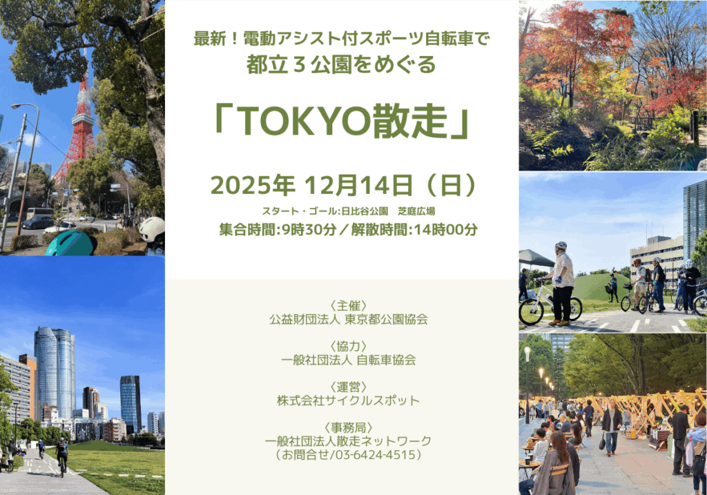 最新の電動アシスト付スポーツ自転車で都立３公園をめぐる「TOKYO散走」で当日のガイドを担当します！2025/12/14(日)
