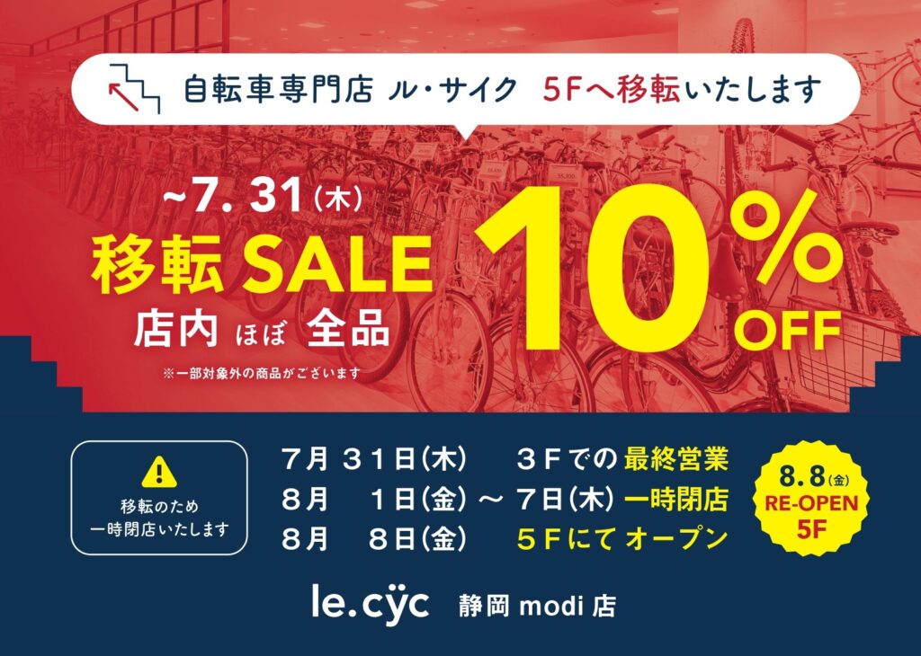 ル・サイク静岡モディ店移転のお知らせ、移転セール開催いたします